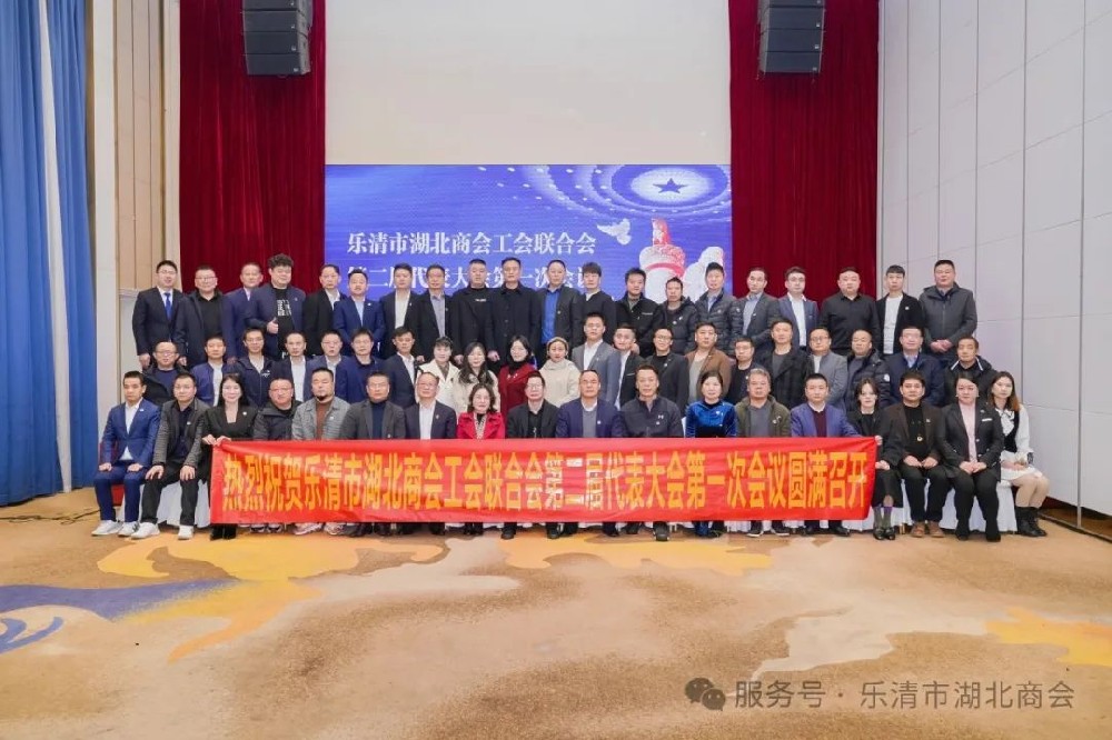 【商會(huì)新聞】樂(lè)清市湖北商會(huì)二屆四次理事會(huì)暨工會(huì)聯(lián)合會(huì)第二屆代表大會(huì)第一次會(huì)議