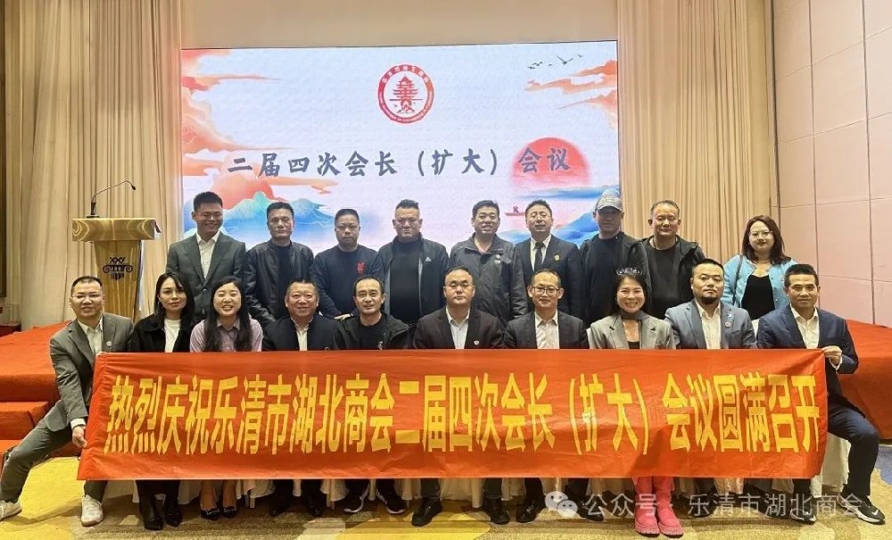 【商會(huì)新聞】樂(lè)清市湖北商會(huì)二屆四次會(huì)長(zhǎng)（擴(kuò)大）會(huì)議圓滿召開(kāi)