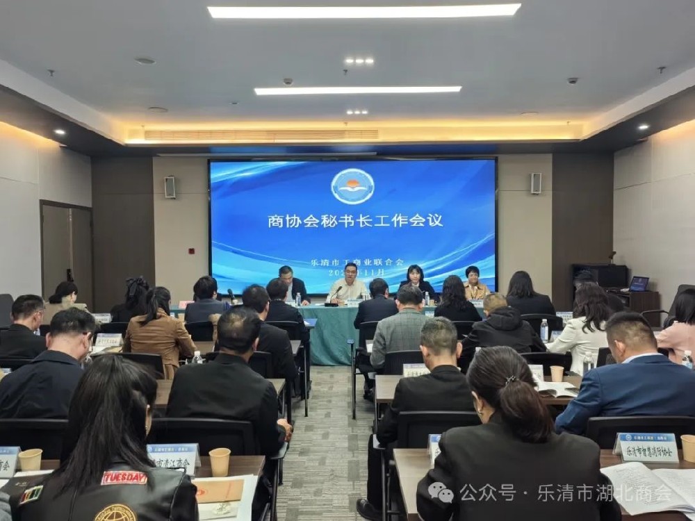【商會(huì)新聞】樂(lè)清市湖北商會(huì)參加市工商聯(lián)商協(xié)會(huì)秘書(shū)長(zhǎng)工作會(huì)議