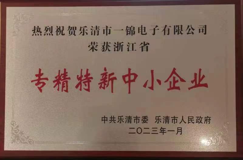 專精特新中小企業(yè)榮譽(yù)證書 專精特新中小企業(yè)榮譽(yù)證書